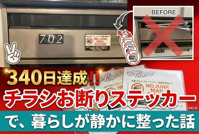 340日達成‼️「チラシお断りステッカー」で、暮らしが静かに整った話