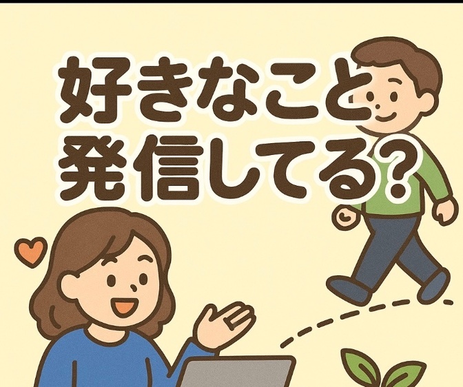好きなこと × 継続 = 発信があなたの強みになる理由