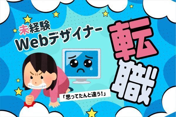 34歳、未経験からWebデザイナーに転職したら、“研修付き”のはずが思ってたんと違った話