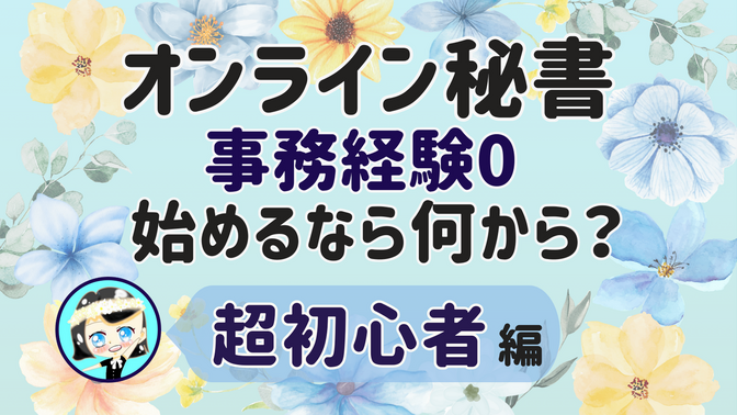 【オンライン秘書 事務経験0 始めるなら何から？】超初心者 編
