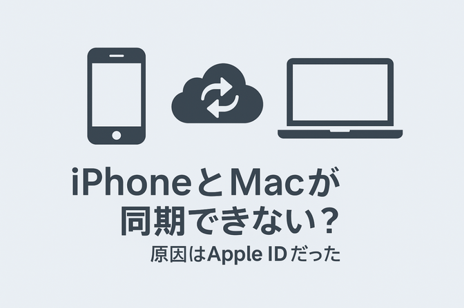 【IT弱者の失敗談】MacとiPhoneが連携しなかった原因