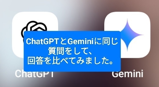 ChatGPTとGeminiに同じ質問をして、回答を比べてみました。