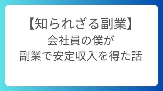 知られざる副業「倉庫賃貸業」で会社員の僕が安定収入を得た話
