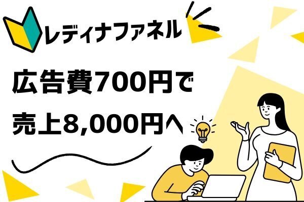 🌟広告費700円で8,000円超の売上を生んだ「レディナファネル」🌟