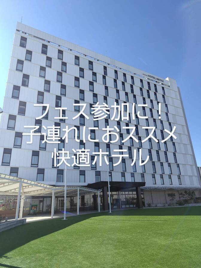 お金の勉強フェス参加に！子連れにおススメ快適ホテル　バストイレ別　