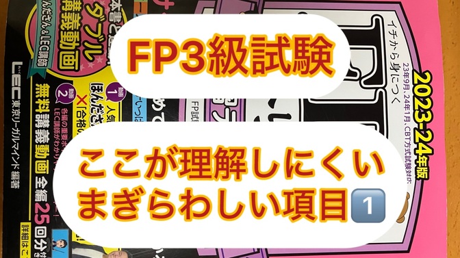 FP３級試験　ここが理解しにくいまぎらわしい項目　1️⃣