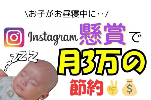 インスタ懸賞で月3万節約！副業以外のもう１つの選択肢ごここに。