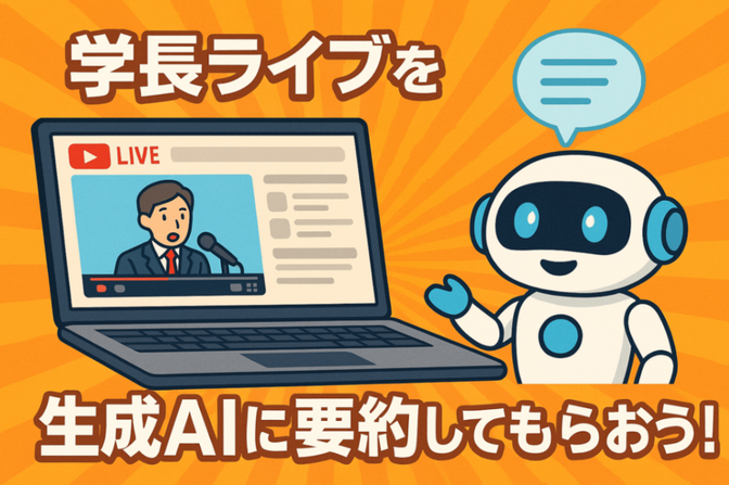 【Notebook LM】学長ライブを生成AIに要約してもらおう！