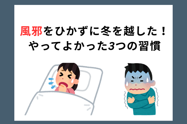 この冬、風邪ゼロ。僕が意識してやった3つのこと