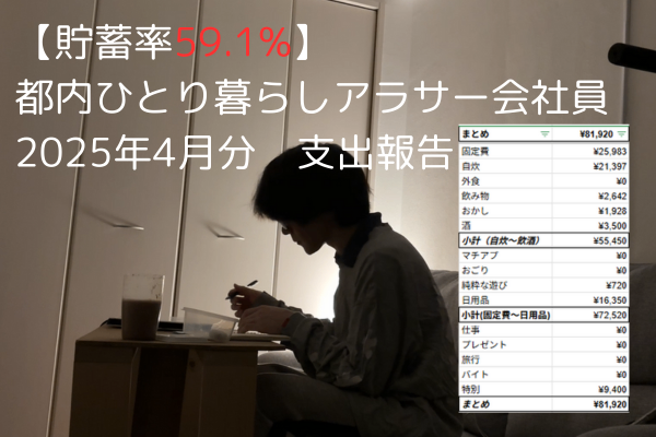 【貯蓄率59.1％】都内ひとり暮らしアラサー会社員の2025年4月分の支出報告