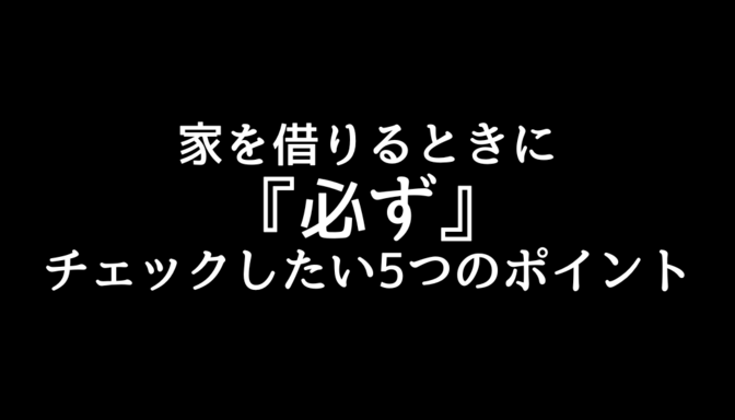 家を借りるときに必ずチェックしたい5つのポイント