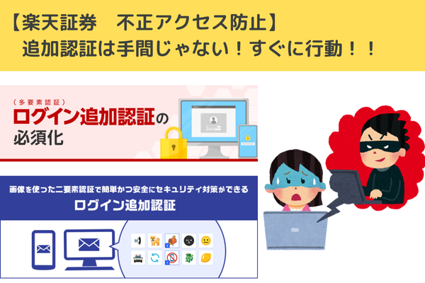 【楽天証券　不正アクセス防止】追加認証は手間じゃない！すぐに行動！！