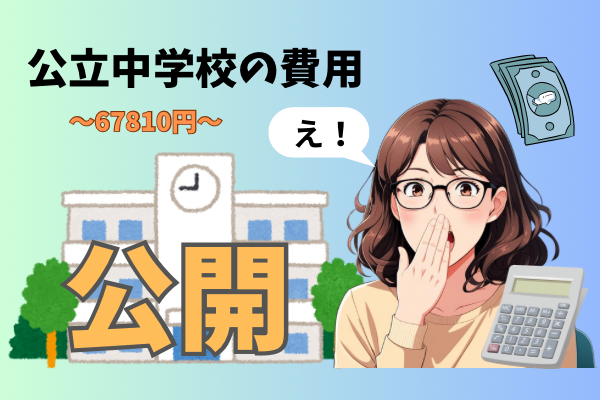 【体験談】公立中学でも出費は多い？リアルな徴収金と小学校との違いを公開！
