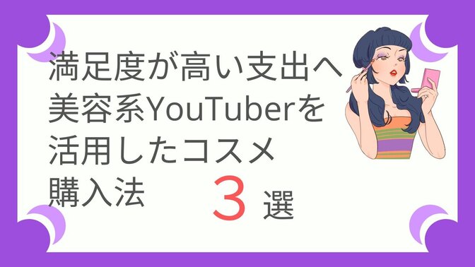 満足度が高い支出に変える！美容系YouTuberを活用したコスメ購入法