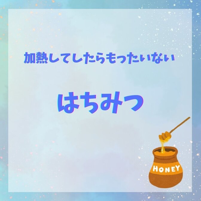 「はちみつ」加熱していたらもったいない！