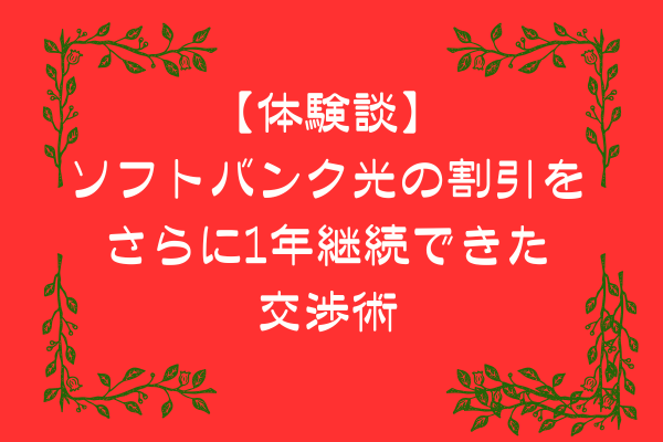 【体験談】ソフトバンク光の割引をさらに1年継続できた交渉術