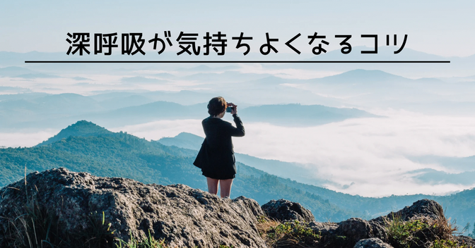 呼吸が浅い？そんな私が見つけた“深呼吸が気持ちよくなる”コツ