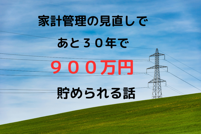 電気代が月に５万円以上だった我が家：家計管理の大切さ: 見落としを防ぐための教訓