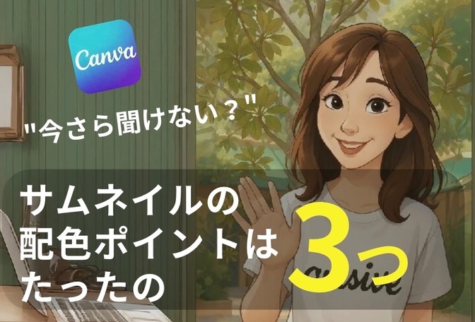 今さら聞けない！サムネイルの配色ポイントはたったの3つだけだった！