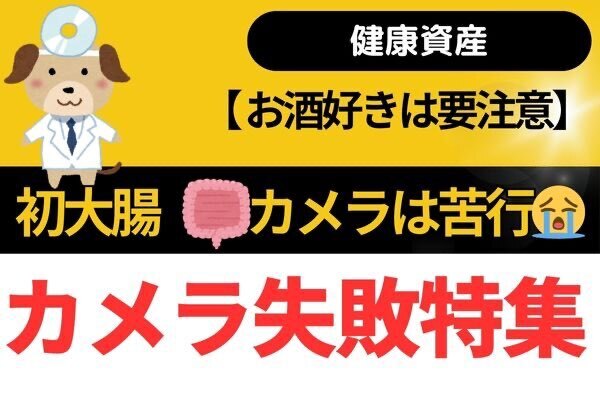 【健康資産】初めての大腸カメラは苦行だった😭