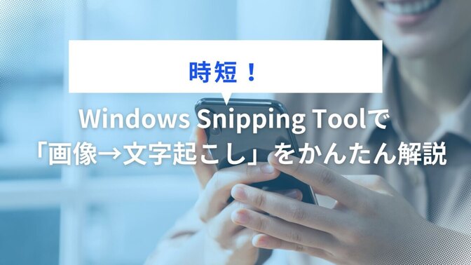 【時短！】Windows Snipping Toolで「画像→文字起こし」をかんたん解説