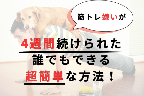 【筋トレ嫌い】4週間続けられた、誰でもできる超簡単な方法！