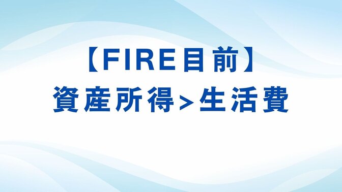 【FIRE目前】資産所得が生活費を上回る見込みに！ここまでの道のりを公開します