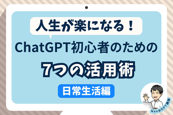 人生が楽になる！AI初心者のための７つの活用術①【日常生活編】