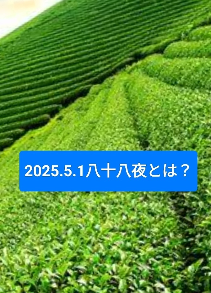 2025.5.1でした。八十八夜とは？