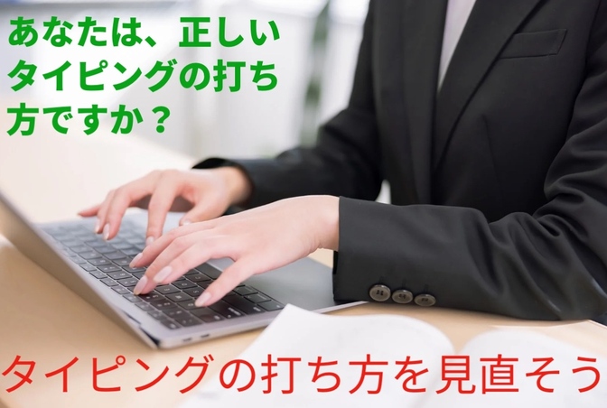 ⚠️タイピングの打ち方を見直そう⚠️