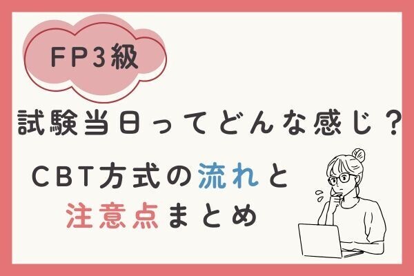 FP3級の試験当日ってどんな感じ？CBT方式の流れと注意点まとめ