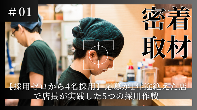 【採用ゼロから4名採用】応募が1年途絶えた店で店長が実践した5つの採用作戦