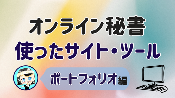【オンライン秘書 使ったサイト・ツール】ポートフォリオ 編