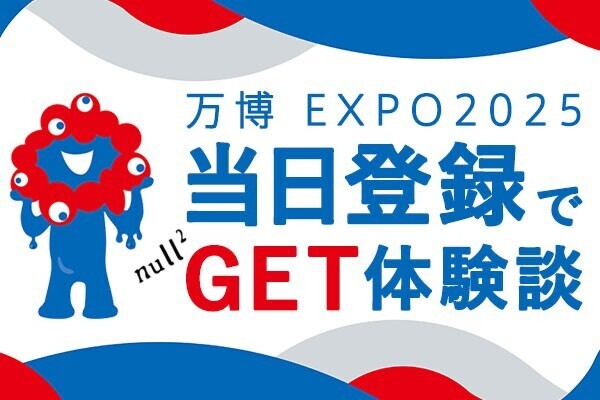 【万博】予約難易度No1パビリオン「null²」が当日登録で予約が取れました！