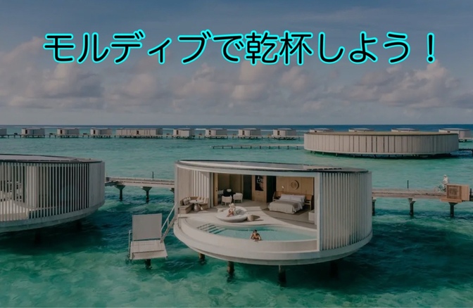 マリオット系ホテルを格安で宿泊する方法　モルディブで乾杯しよう！