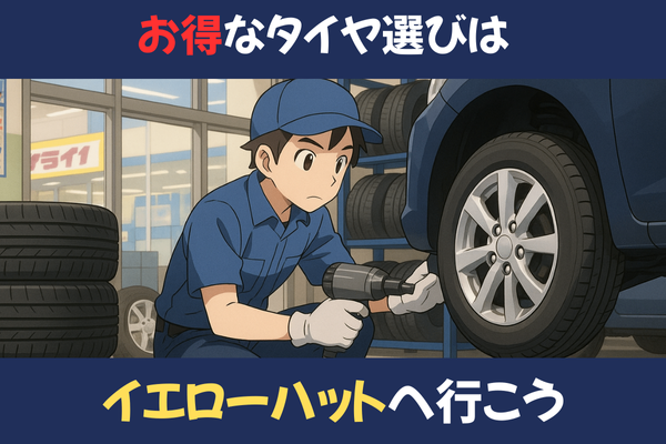 お得なタイヤならイエローハットがおすすめ