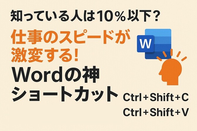 知っている人は10％以下？ 仕事のスピードが激変する！Wordの神ショートカット