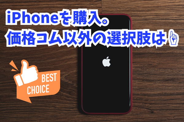 iPhoneを購入。価格コム以外の選択肢は☝️