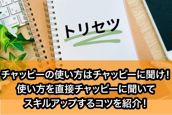 生成AI（ChatGPT、チャッピー）を使いこなしたい方へ！AIに使い方を直接聞いてスキルアップ