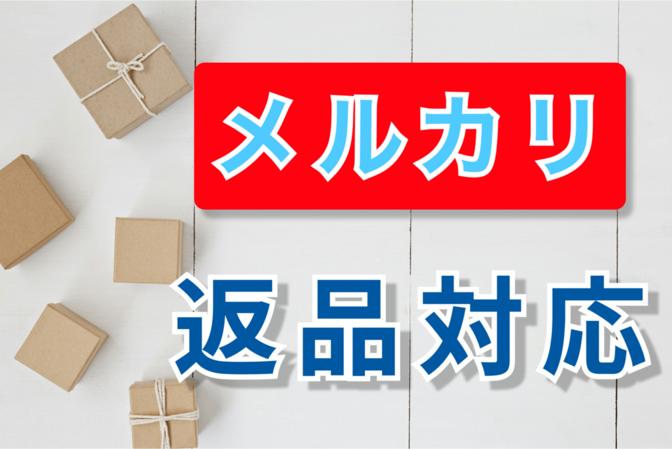メルカリ】出品者向けの返品対応方法｜リベシティノウハウ図書館