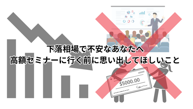 下落相場で不安なあなたへ：高額セミナーに行く前に思い出してほしいこと