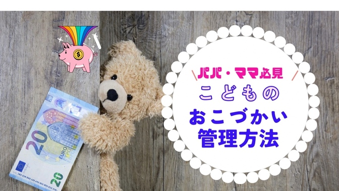 子どものおこづかい管理方法　♯2