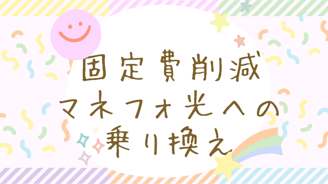 eo光からマネーフォワード光へ乗り換える5つの手順