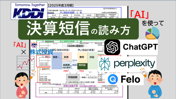 KDDI📲【決算短信】📄の読み方（2025年3月期）※AIで読んでみたら...　《高配当株投資》