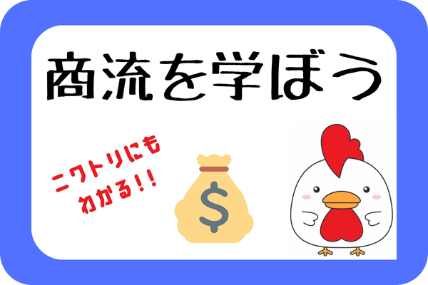 商流を学ぼう