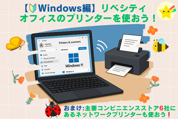 【初心者🔰Windows編】リベオフィスのプリンター利用方法& おまけ(ネットワークプリンター)❗