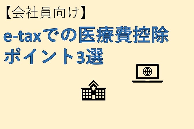 【会社員向け】e-taxでの医療費控除 ポイント3選