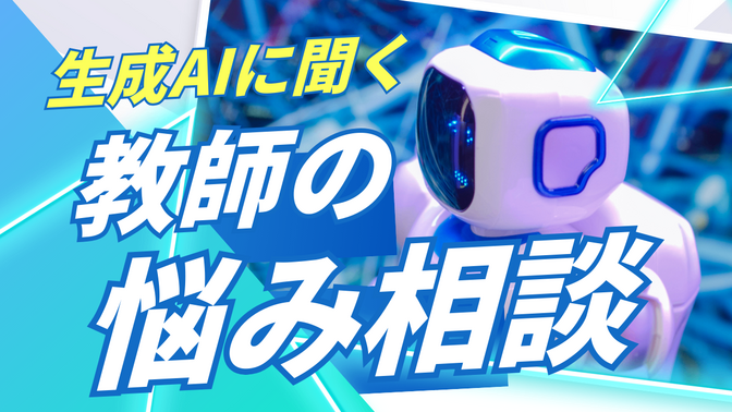 生成AIに教師の悩み相談をしてみた！