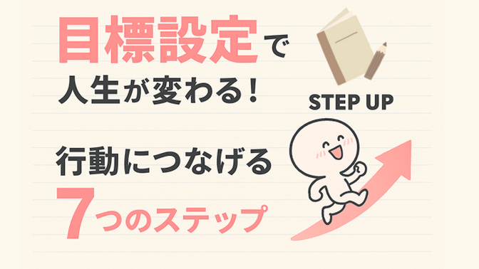 目標設定で人生が変わる！行動につなげる7つのステップ