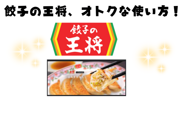 王将の餃子、手作りで旨い！アプリで5％オフ、両面焼きで美味しさアップ！